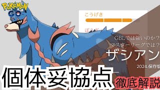 （徹底解説）ザシアン個体妥協点調査！対面情報も網羅！　ポケモンＧＯ　レイド　色違い　個体値　おすすめ