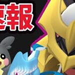 【速報】あの新ポケモン解禁!?＆オリジンギラティナ降臨！更なるマックスバトル追加も【最新情報まとめ】