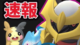 【速報】あの新ポケモン解禁!?＆オリジンギラティナ降臨！更なるマックスバトル追加も【最新情報まとめ】