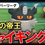 無敗の帝王ニャイキング様が強すぎたwww【ポケモンGOバトルリーグ】