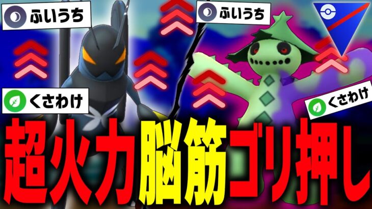 超火力ふいうちゴリ押しパがバカゲー過ぎるwwwww【スーパーリーグ】【ポケモンGO】【GOバトルリーグ】