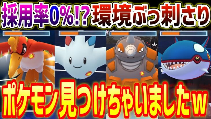 【採用率0%】世界で俺しか使ってない環境ぶっ刺さりポケモン見つけちゃいましたｗ【マスターリーグ】【ポケモンGO】【GOバトルリーグ】