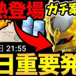 神の1時間を見逃すな！今日からガチ案件登場！？さらに重要発表も！果たせてここぺりは埋められるのか？【 ポケモンGO 】【 GOバトルリーグ 】【 GBL 】【 陽光カップ 】