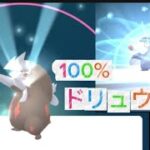 100%ドリュウズ＆技ガチャ#ポケgo #pokemon #ポケモンgo