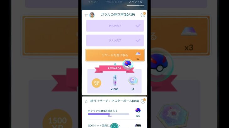 ガラルの呼び声 (10/19)【ポケモンGO】