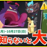 これ知らないと損！？ハロウィンとキョダイマックス登場で要注意！！10月21日~10月27日までの週間攻略ガイド【ポケモンGO】