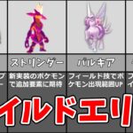 ワイルドエリアおすすめポケモン10選！福岡とグローバルで共通のおすすめポケモンは？#ポケモンgo