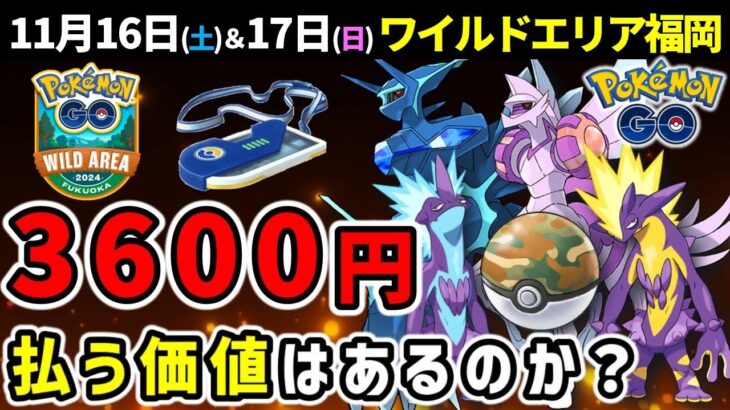 【発売直前！】11月開催のワイルドエリア福岡を徹底解説【ポケモンGO】