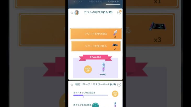 ガラルの呼び声 (13/19)【ポケモンGO】