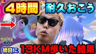 初日に13KM歩いたら…まさかの遭遇！ガラル三鳥色違い新実装日に4時間耐久おさんぽおこう【ポケモンGO】