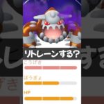 攻撃15リトレーンする？　#シャドウポケモン　#シャドウヒードラン　#ポケモンgo