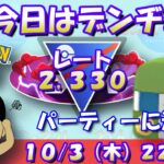 今日はデンヂムシ！パーティーに絶賛迷い中…レート2,330～【スーパーリーグ】【ポケモンGO】【GOバトルリーグ】