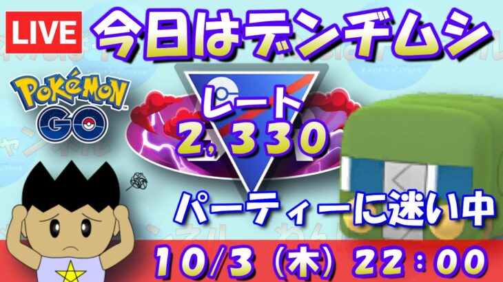 今日はデンヂムシ！パーティーに絶賛迷い中…レート2,330～【スーパーリーグ】【ポケモンGO】【GOバトルリーグ】