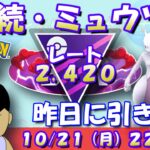 昨日に引き続き、ミュウツーを使う！ レート2,420～ #ポケモンGO #goバトルリーグ #マスターリーグ