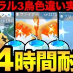 【鬼畜企画】24時間おさんぽおこう生活！果たして色違い「ガラル3鳥」と出会えるのか！？奇跡をお見せしましょう…！【 ポケモンGO 】【 GOバトルリーグ 】