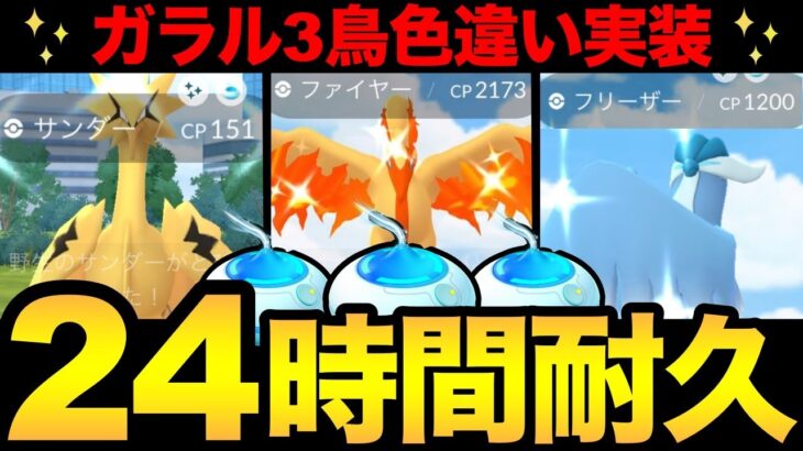 【鬼畜企画】24時間おさんぽおこう生活！果たして色違い「ガラル3鳥」と出会えるのか！？奇跡をお見せしましょう…！【 ポケモンGO 】【 GOバトルリーグ 】