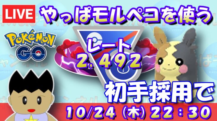 本日はモルペコを使う！うち逃げが強そうなので、初手採用で！！ レート2,492～ #ポケモンGO #goバトルリーグ #スーパーリーグリミックス