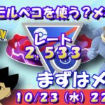 モルペコを使う？メタる？まずはシャドウカイリキーでメタる！！ レート2,533～ #ポケモンGO #goバトルリーグ #スーパーリーグリミックス