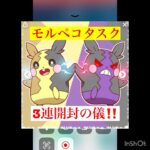 モルペコタスク3連ガチャ‼️