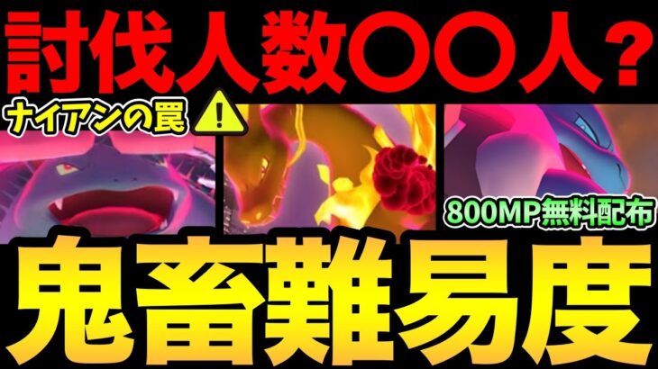 これは…やばいかも…想像以上の討伐難易度が判明！？30人いても勝てない可能性も？マックス粒子の無料配布！【 ポケモンGO 】【 GOバトルリーグ 】【 GBL 】【 キョダイマックス 】