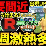 え！もう今夜から開始！？今週も激熱が続く！ガラル3鳥出現UPの噂！これはどうなんだ…？ワイルドエリアチケットの再販も【 ポケモンGO 】【 GOバトルリーグ 】【 GBL 】【 スーパーリーグ 】