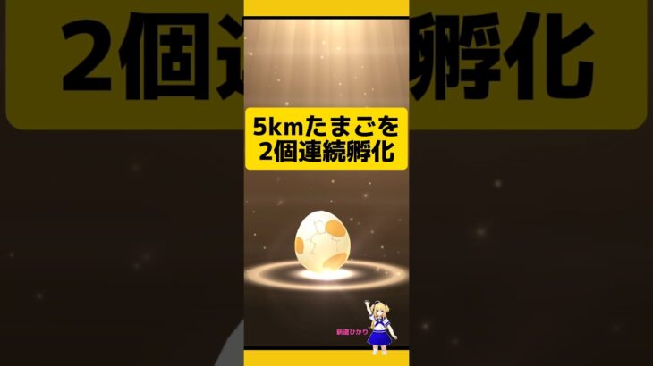 5kmたまごの2連続孵化結果！何が来るかな?#ポケモンgo #たまご孵化 #5kmたまご #孵化厳選 #pokemongo #新道ひかり