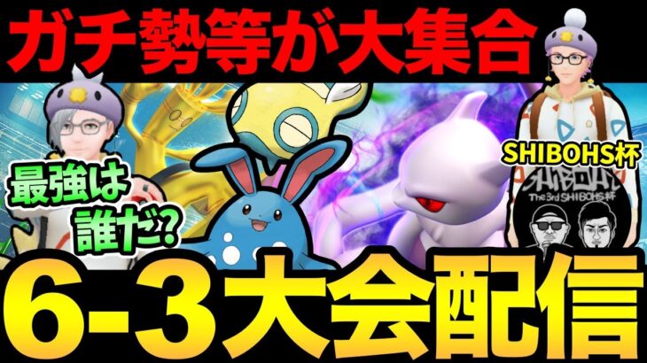 ガチ勢大集合の6-3大会開催！世界大会明けの新環境での最強は誰だあああああ【 ポケモンGO 】【 GOバトルリーグ 】【 GBL 】【 スーパーリーグ 】
