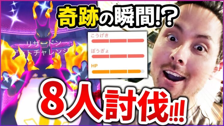 8人討伐！！そして色違い98％キョダイマックスリザードンが爆誕！？【ポケモンGO】