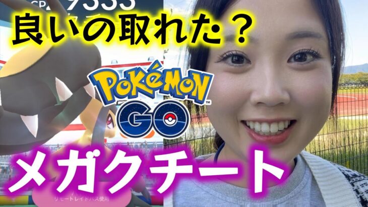 【蚊🦟】メガクチートレイドデー👼💕98％をメガ進化させよう😇❣ポケモンGO Pokémon GO Japan 포켓몬고