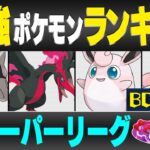 【最新版】スーパーリーグ最強ポケモンキャラランク！！B~Cランク編【MAXOUTシーズン】【ポケモンGO】