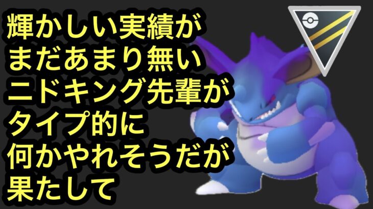 GBL ハイパーリーグ〈シャドウニドキング〉見かけ倒し番長ニドキングがタイプ的にはなんだかやれそう【ポケモンGO】