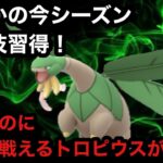 GBL スーパーリーグ リミックス〈トロピウス〉地域限定で初心者お断りポケモンのクセに技も貰うし無限に特殊リーグにて居座り続けるトロピウスとないうアゴバナナの謎【ポケモンGO】