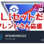 GBL配信1380回  スーパーリーグ1セット フレンドさん応援企画あり！MAX OUT【ポケモンGO】