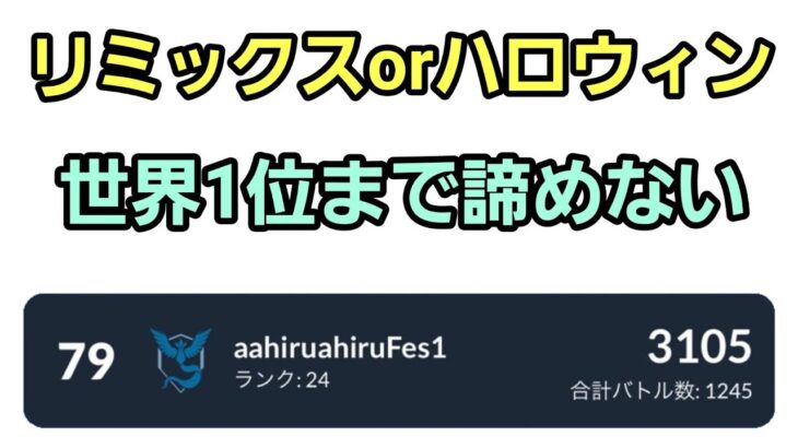 【GOバトルリーグ 】世界1位は諦めない!! リミックスorハロウィン!! レート3105～