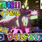 【ポケモンGO】ワイルドエリア福岡最新情報ライブ解説！新幹線混雑状況、今から準備しておく事、キョダイマックスなど