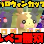 【ポケモンGO】モルペコはハロウィンカップでも最強！【ハロウィンカップ】