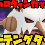 【ポケモンGO】ベテランチャレンジ！ハロウィンカップでダーテングタイム【ハロウィンカップ】