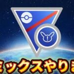 【スーパーリーグリミックス】何が強いんだ！？【ポケモンGO】