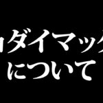 キョダイマックス挑戦に必要な対策と現時点の問題点。【ポケモンGO】