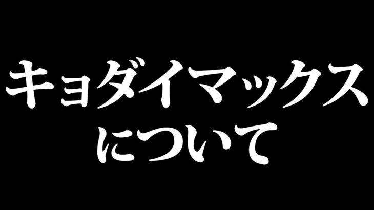 キョダイマックス挑戦に必要な対策と現時点の問題点。【ポケモンGO】