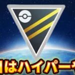 【ハイパーリーグ】今週はバトルウィークもあるからな！！【ポケモンGO】