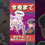 【ポケモンGO】今夜まで！絶対やることとやったらダメなこと！シャドウマンキーゲットできたかな？ #シャドウヒードラン #やつあたり #2024年10月11日