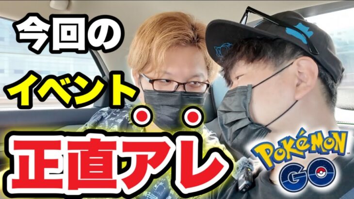 今回のリアルイベント忖度なしぶっちゃけ感想【ポケモンGO】