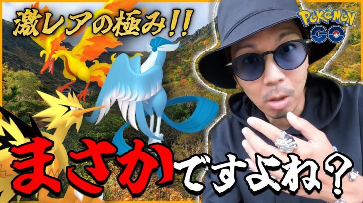 【ポケモンGO】え・・・無理すぎん？色違いガラル三鳥を狙え！過去のおデータを元に様々な予想をするも混乱し暴走し始めるドクター氏【ザマゼンタ対策】