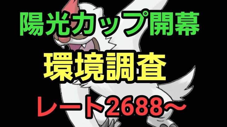 【GOバトルリーグ 】陽光カップ開幕!! 環境調査!! レート2688～