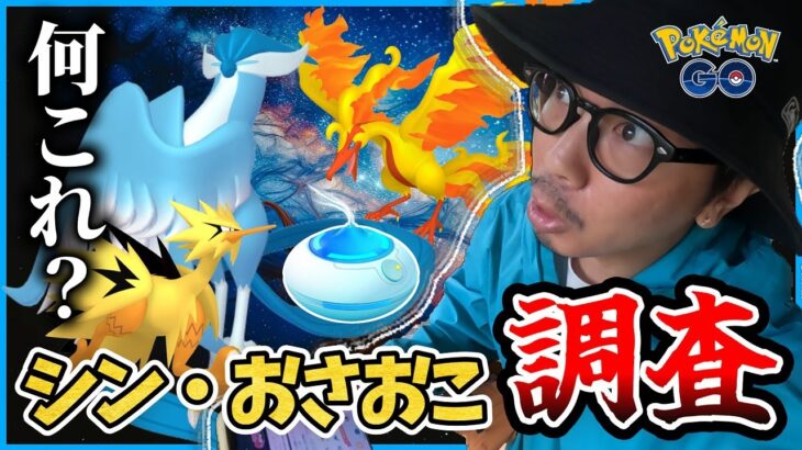 【ポケモンGO】衝撃の・・・結末！？シン・おさんぽおこうで魅せろ！！色違いガラル三鳥チャレンジ開幕！！【ガラル探検】