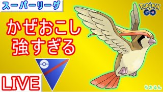 【スーパーリーグ】ピジョットでエキスパート到達！ハハコモリ早く使いたい【ポケモンGO】【バトルリーグ】