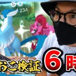 【ポケモンGO】シン・おさおこ６時間を検証してみた！！出るか色違いガラル三鳥！！色違いザマゼンタが「チーム松本」に牙を剥いた！？【おさんぽおこう】