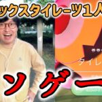 【ポケモンGO】無理ゲー!?そして過去イチクソゲー!?星３ダイマックスタイレーツ１人討伐！