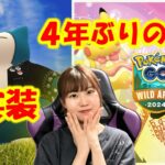 ワイルドエリア限定ポケモン発表！最新ポケモンGO情報共有会